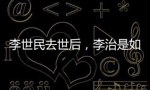 后来武周清算李唐宗室时