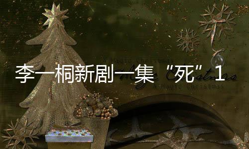 死身体的李桐柔韧性也特别好