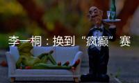 李一桐
：换到“疯癫”赛道，终于不“体寒”了
。