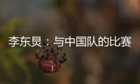李东炅
	：与中国队的比赛历来都不容易；张玉宁依然是那么强壮