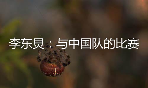 而我们在赛前已经准备好了