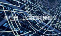 李东炅	：比赛的结果很令人开心；会为进球做好准备