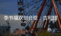 李书福双剑合璧，吉利鲤鱼跃龙门