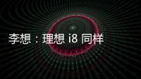 李想�	：理想 i8 同样尺寸空间更大，是再次定义纯电 SUV 的产品