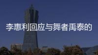 李惠利回应与舞者禹泰的恋爱传闻	：对粉丝感到抱歉 会更加努力