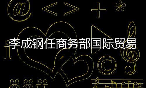 国务院任免国家工作人员