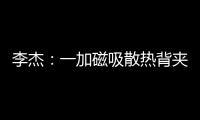 李杰：一加磁吸散热背夹在做了 下次发布会出