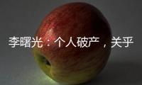 李曙光：个人破产，关乎人的生存权利