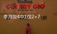 李月汝4中1仅2+7�：无球权难阻飞翼狂输30分 惠特科姆36+7三分