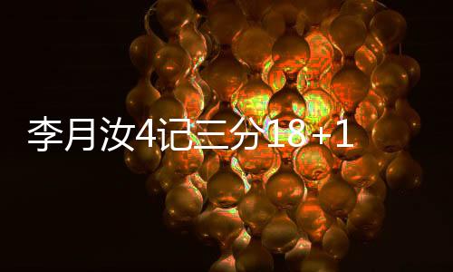 李月李月汝三分不中