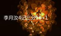 李月汝4记三分18+10�，战旧主得分王，詹姆斯7中0开局佩奇低迷