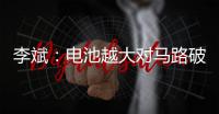 李斌：电池越大对马路破坏越大