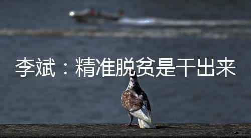 我们要发扬脱贫攻坚精神