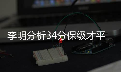 李明让大家充满信心