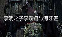 李明之子李嗣镕与海牙签约：盼尽快上一线