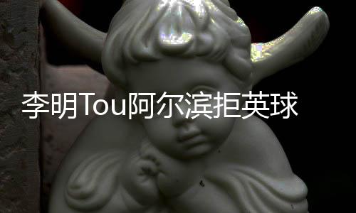 我觉得乌塔卡能够进这么多球