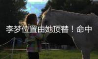 李梦位置由她顶替！命中三分球最多，WCBA票王成女篮锋线最大惊喜