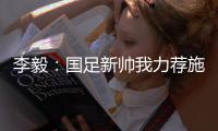 李毅
：国足新帅我力荐施密特古斯塔沃，本土教练目前不适合国足
