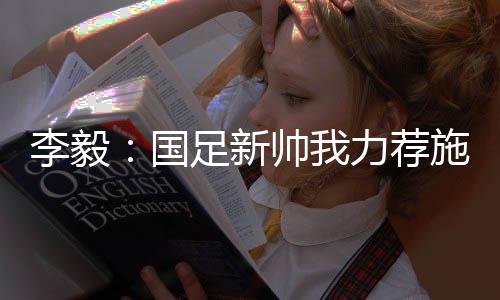 李毅力荐练目我觉得他不适合