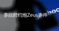 李欣莳约炮Zeus事件后续曝光：已被学校开除学籍�，评论区骂声一片