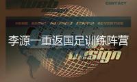 李源一重返国足训练阵营能否出战仍存疑问 武磊
、蒋光太在西亚单练