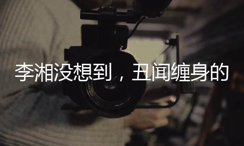 没想她不是到丑落荒而逃