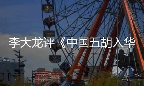 史实的李大龙评阐述准确