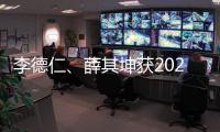 李德仁�、薛其坤获2023年度国家最高科学技术奖