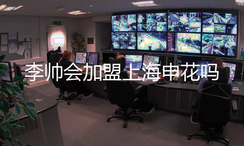 李帅的李帅出场机会一直很少
