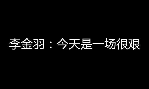 ”李金对方防守回撤得很深
