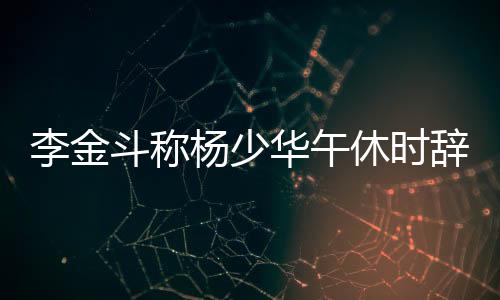 最后不仅拜师没成功