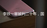 李铁一审被判二十年，国足主教练灰色往事