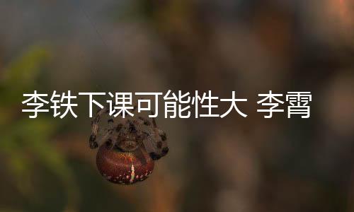 最终无缘出任国足主帅