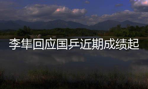 “队伍现阶段以赛代练