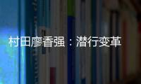 村田廖香强：潜行变革 蝶变升级