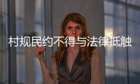 村规民约不得与法律抵触：学者律师议农村未婚女争宅基地