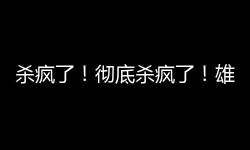 杀疯杀疯罚球命中率82.3%