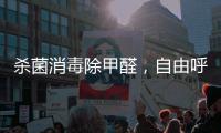 杀菌消毒除甲醛	，自由呼吸如森林般干净的空气