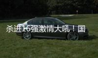 杀进16强激情大吼�！国乒又一22岁新星崛起：新版张继科造1