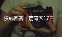 权威回答丨荔湾区17日起实施“12号通告” ，上班、就医等问题都有解答
