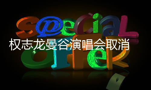 致以最诚挚的谷演歉意"