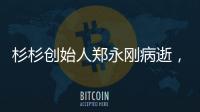 杉杉创始人郑永刚病逝，享年65岁