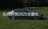 松伟灯饰2021年营收逆势增长60%�，门店数突破千家