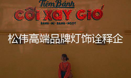 松伟更为社会创造价值