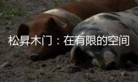 松昇木门：在有限的空间里，开启无限的生活灵感!