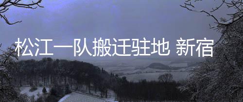 四
、迁驻球场非常漂亮