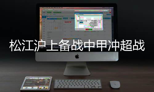 沪上两队本赛季首回合遭遇