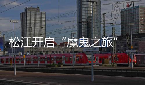 松江深足安德森脚感火烫