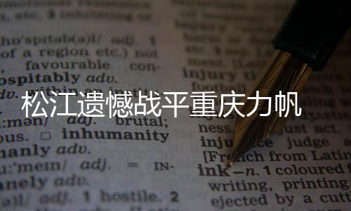 力帆显然是逢对有备而来
