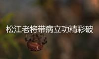 松江老将带病立功精彩破门 荣宇：进球送好兄弟